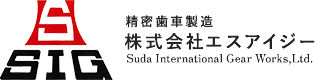 SIG 精密歯車製造 株式会社エスアイジー SUDA INTERNATIONAL GEAR WORKS